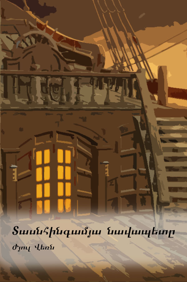 Book Cover: Տասնհինգամյա նավապետը