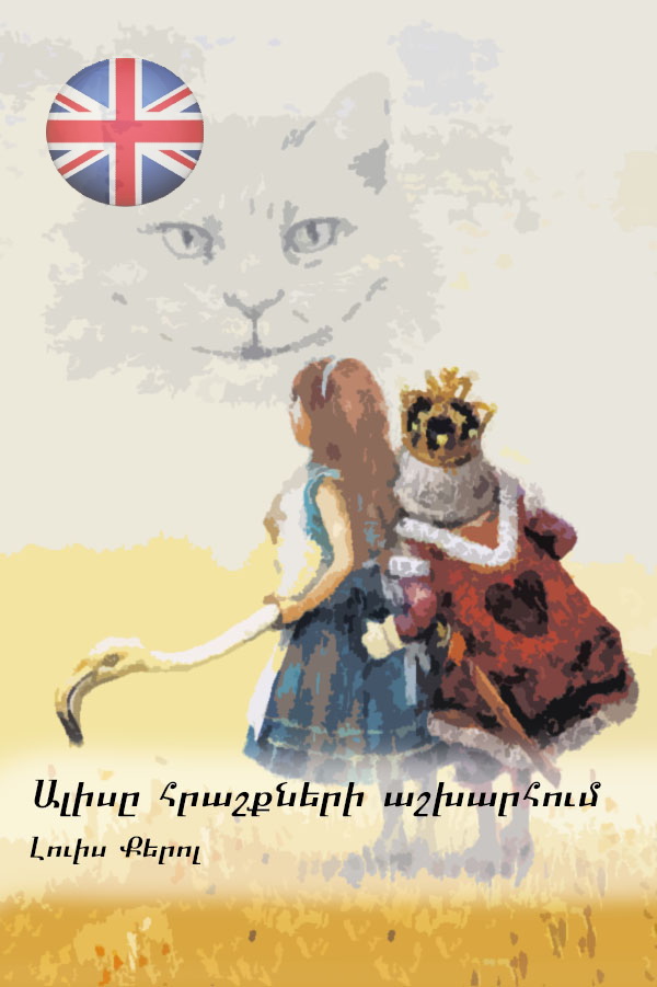 Book Cover: Ալիսը հրաշքների աշխարհում