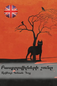 Book Cover: Բասքըրվիլների շունը