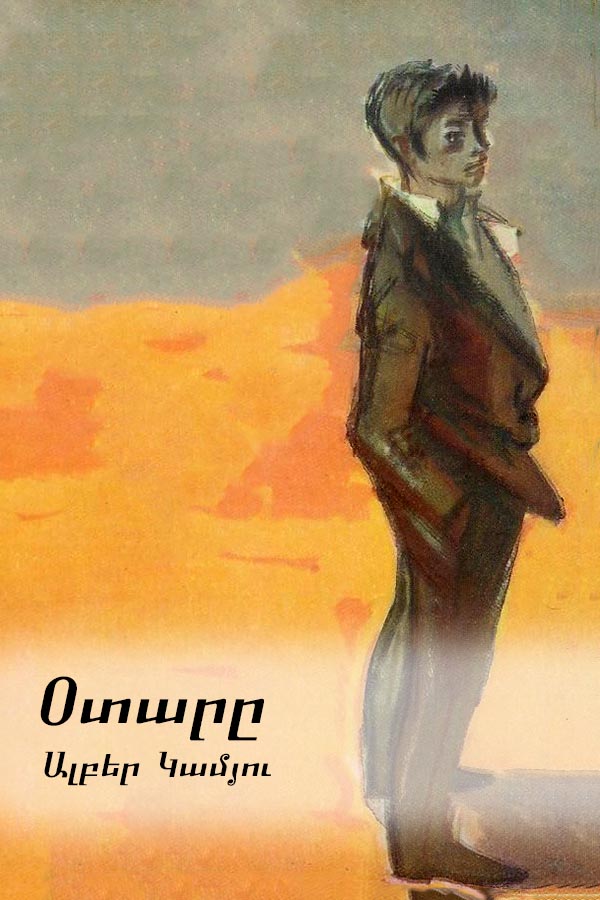 Book Cover: Օտարը