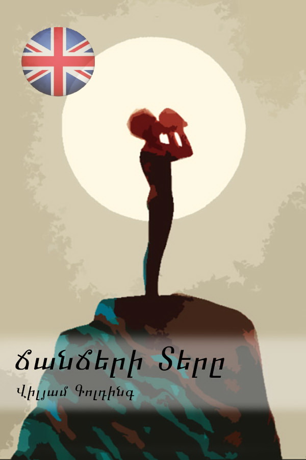 Book Cover: Ճանճերի տերը